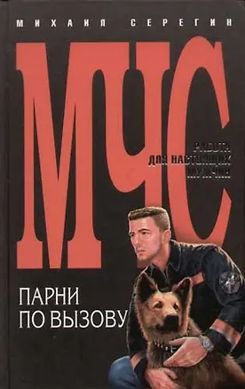 Книга Парни по вызову. Эквивалент мужества (Михаил Серегин)