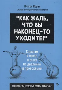"Как жаль, что вы наконец-то уходите!" Сарказм и юмор в ответ на давление и провокации. Технологии, которые всегда работают