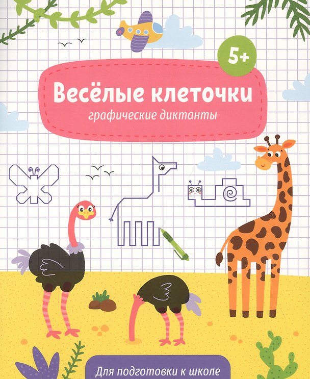 Книга Веселые клеточки. Графические диктанты. Для подготовки к школе () — 1