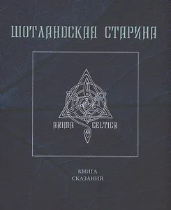 Шотландская старина. Книга сказаний