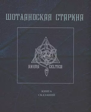 Шотландская старина. Книга сказаний — 2958017 — 1