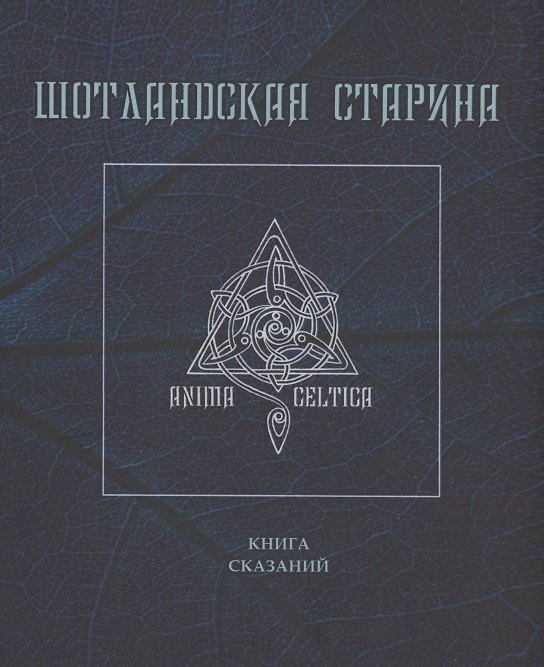 Книга Шотландская старина. Книга сказаний () — 1