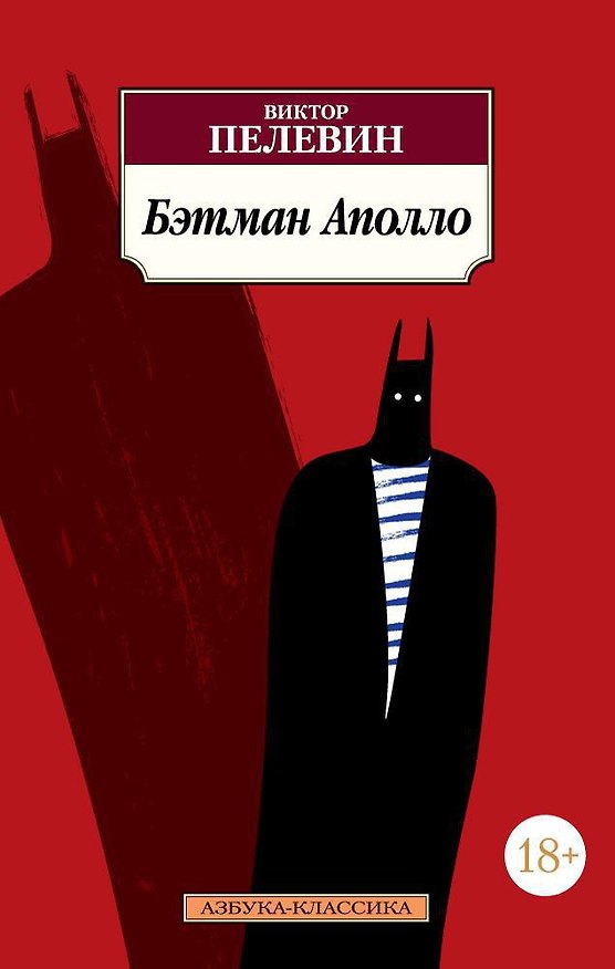 Книга Бэтман Аполло (Виктор Пелевин) — 1