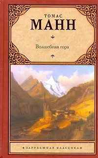 Книга Волшебная гора : [роман, пер. с нем.] (Томас Манн)
