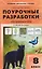 Поурочные разработки по биологии. 8 класс — 3142503 — 1