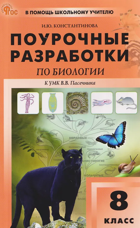Книга Биология. 8 класс. Поурочные разработки к УМК В.В. Пасечника (Ирина Константинова) — 1