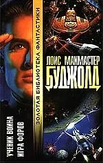 Ученик воина. Игра Форов 64579