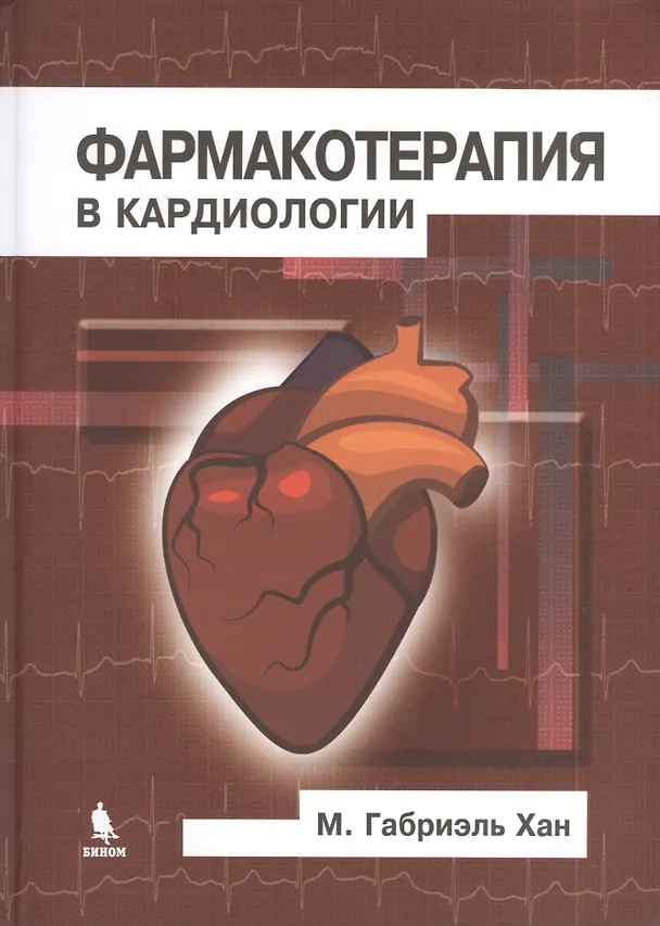 Книга Фармакотерапия в кардиологии (М. Габриэль Хан) — 1