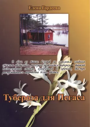 Тубероза для Пегаса — 2521006 — 1