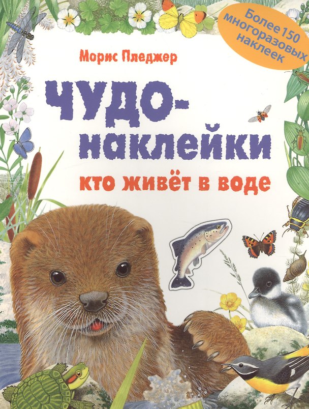 Книга КИ Чудо-наклейки. New. Кто живет в воде (Морис Пледжер) — 1