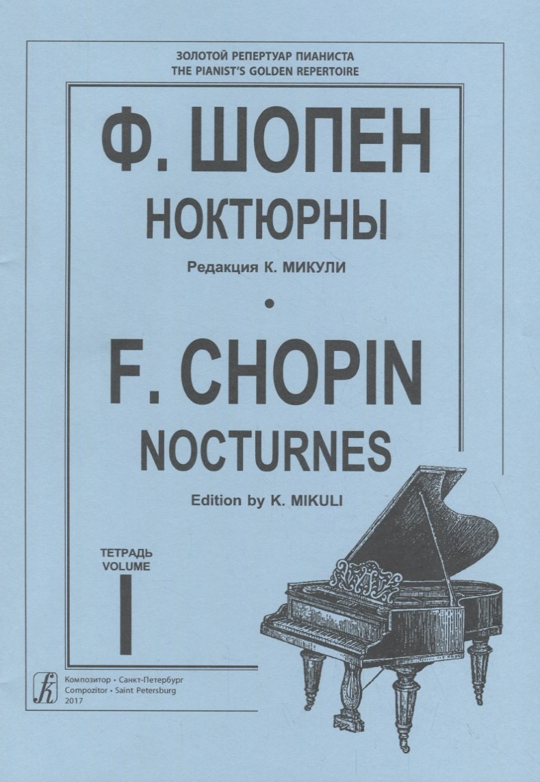 

Ноктюрны. Тетр. 1 (ср. и ст. кл.). Ред. К. Микули. Для ф-но