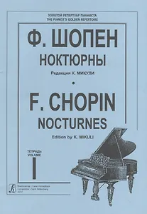 Ноктюрны. Тетр. 1 (ср. и ст. кл.). Ред. К. Микули. Для ф-но