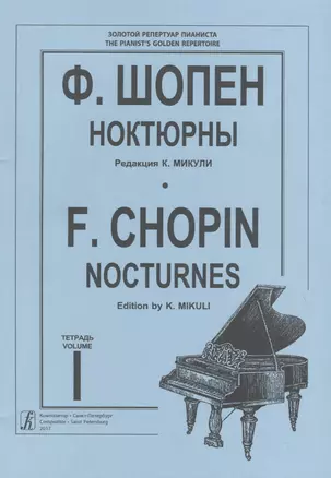 Ноктюрны. Тетр. 1 (ср. и ст. кл.). Ред. К. Микули. Для ф-но — 2718884 — 1