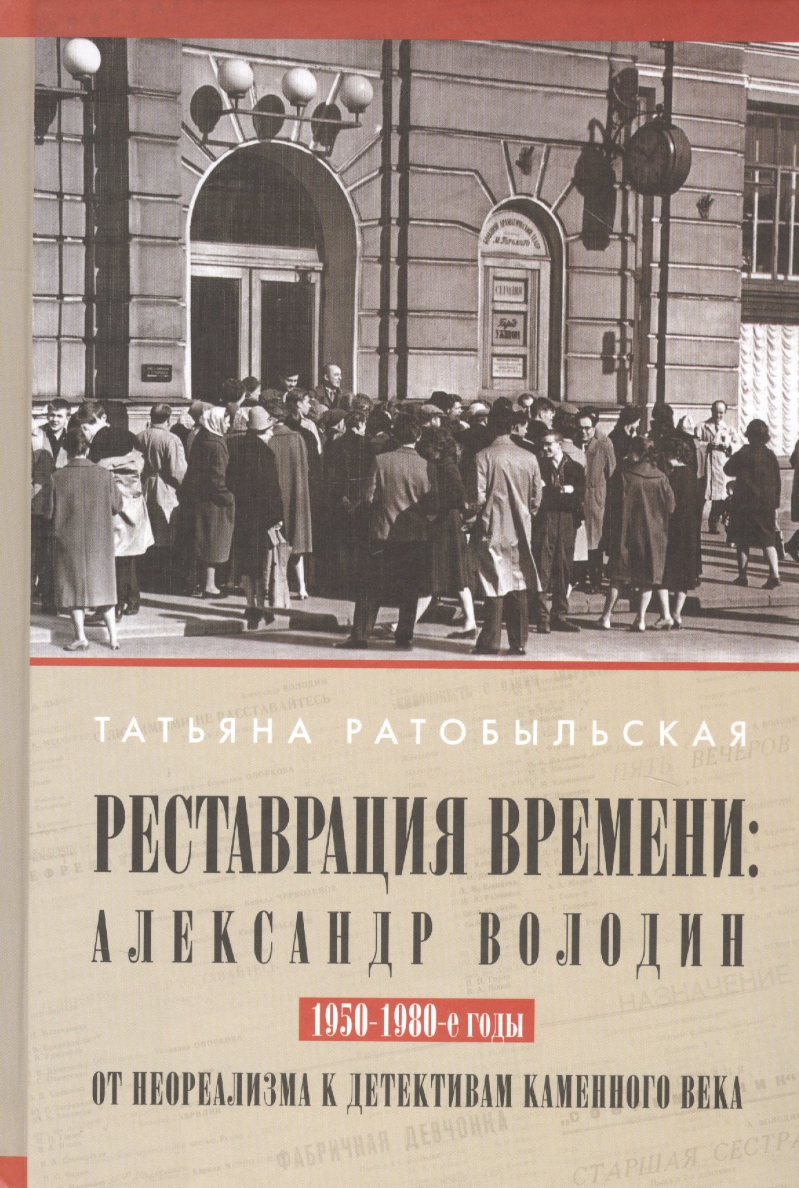 

Реставрация времени: Александр Володин. От неореализма к детективам каменного века. 1950-1980-е годы