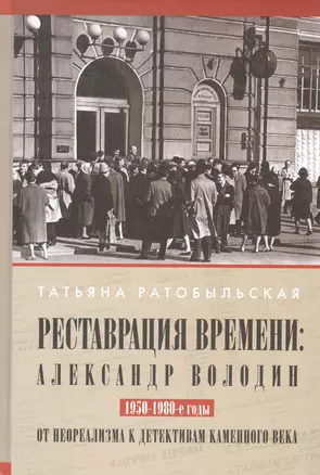 Реставрация времени: Александр Володин. От неореализма к детективам каменного века. 1950-1980-е годы — 2783720 — 1