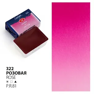 Краска акварельная 2,5мл "Ладога" розовая , кювет, ЗХК 2952985