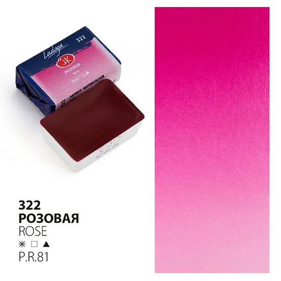 Краска акварельная 2,5мл "Ладога" розовая , кювет, ЗХК 2952985 — 1