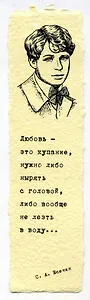 Закладка дизайнерская. Есенин, 5х12см