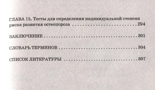 Книга Остеопороз. Современные представления о диагностике, лечении, профилактике (Лев Кругляк, Ксения Белова) — 3