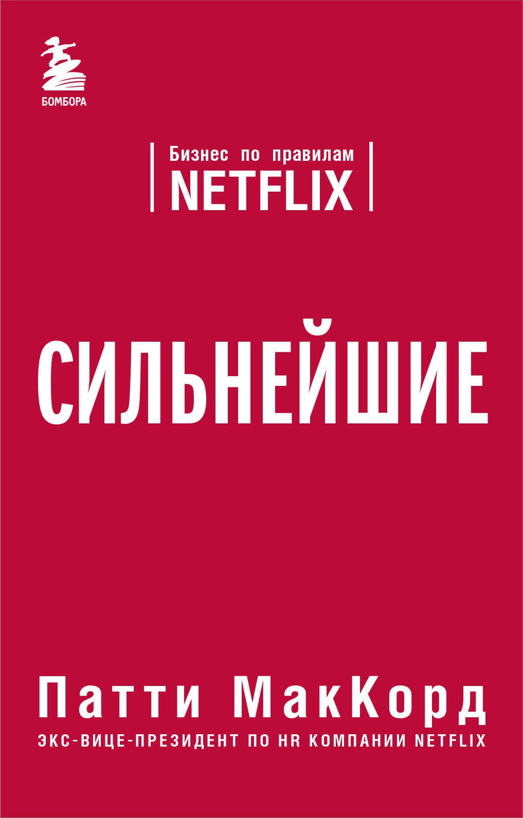 

Сильнейшие. Бизнес по правилам Netflix