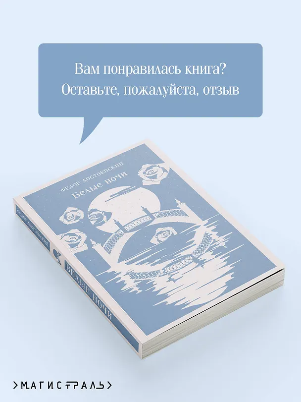 Книга Белые ночи (Федор Достоевский) — 10