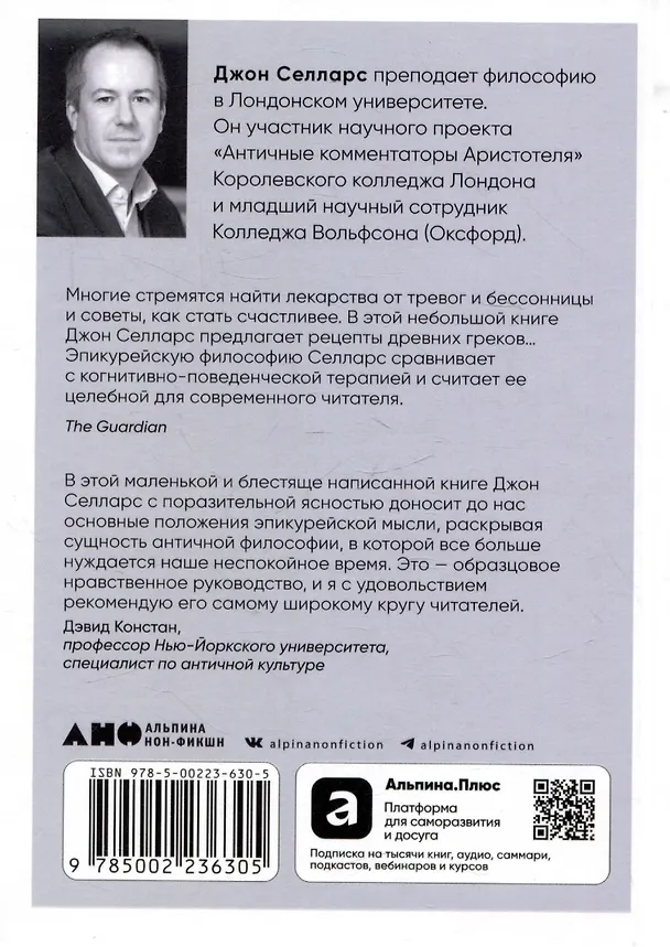 Книга Философия безмятежности: Как учение Эпикура помогает жить в современном мире (Джон Селларс) — 2