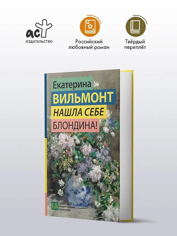 Книга Нашла себе блондина! (Екатерина Вильмонт) — 5
