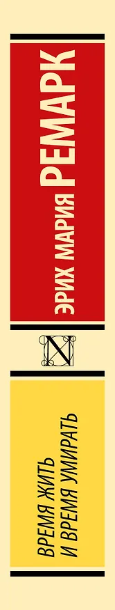 Книга Время жить и время умирать (Эрих Мария Ремарк) — 4