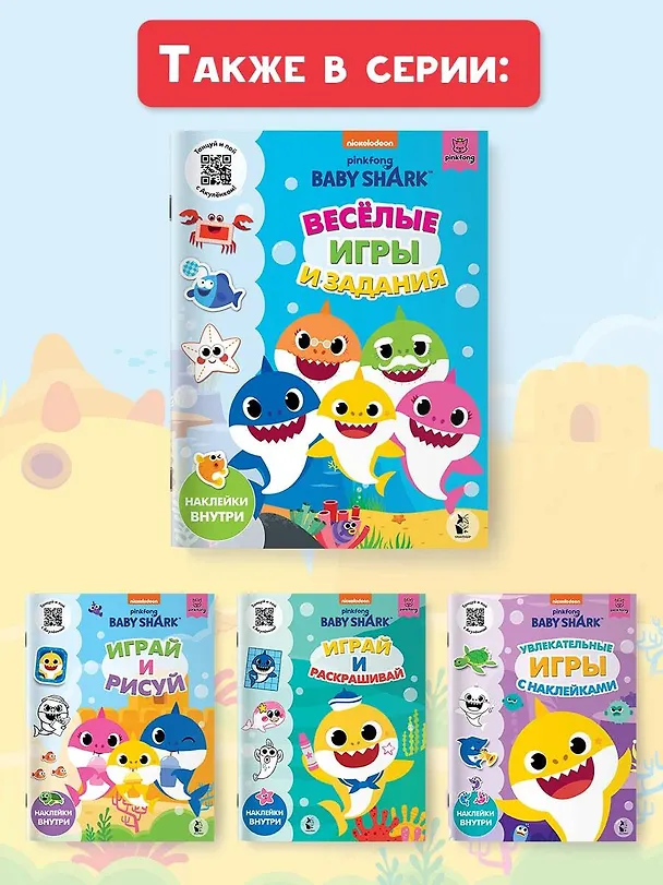 Книга Baby Shark. Веселые игры и задания () — 10