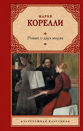 Книга Роман о двух мирах (Мария Корелли)