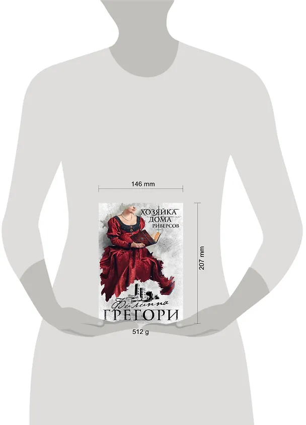 Книга Хозяйка Дома Риверсов (Филиппа Грегори) — 5