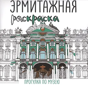 Эрмитажная раскраска. Прогулка по музею