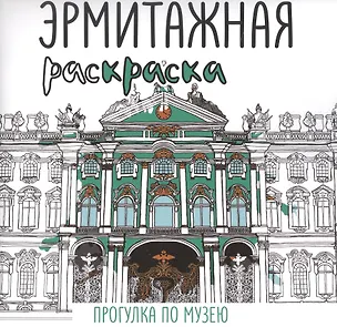Книга Эрмитажная раскраска. Прогулка по музею ()