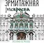 Эрмитажная раскраска. Прогулка по музею — 3139961 — 1