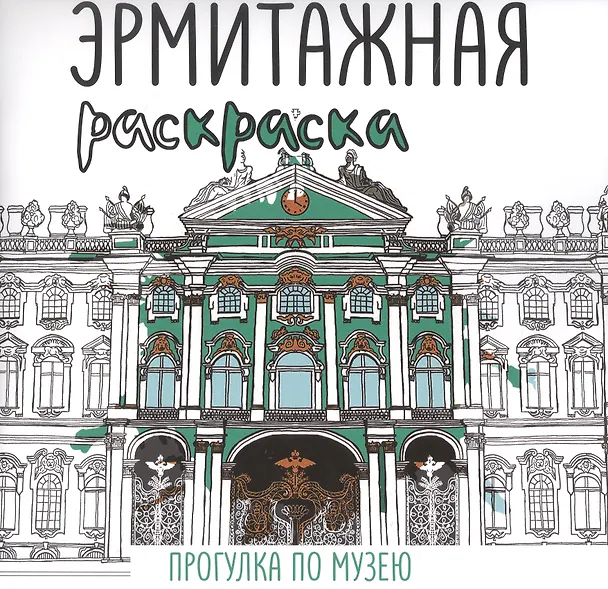 Книга Эрмитажная раскраска. Прогулка по музею () — 1