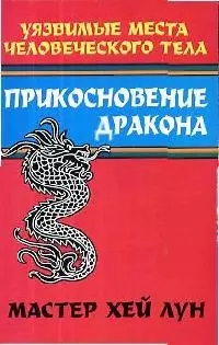 Прикосновение дракона: уязвимые места человеческого тела — 2038515 — 1