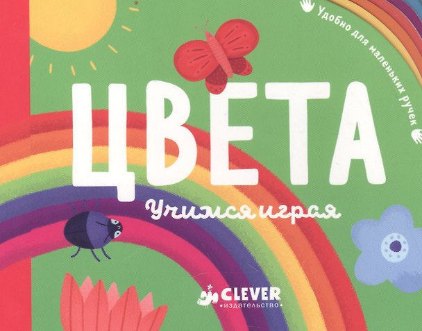Книга Цвета. Учимся играя (Аннабель Блэкедж) — 1