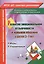ФГОС ДО Развитие эмоциональной отзывчивости и навыков общения у детей 3-7 лет. Игры и упражнения. 66 — 2638502 — 1