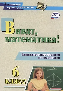 Виват, математика! Занимательные задания и упражнения. 6 класс. ФГОС