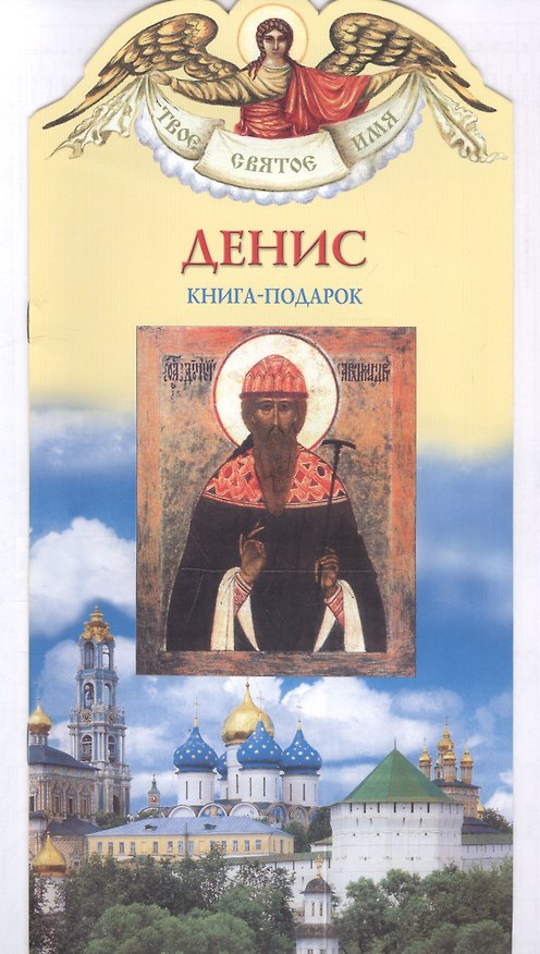 Книга Твое святое имя Денис. Книга-подарок (Александр Ананичев) — 1
