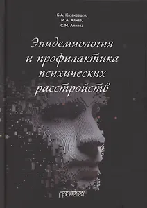 Эпидемиология и профилактика психических расстройств