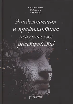 Книга Эпидемиология и профилактика психических расстройств ()