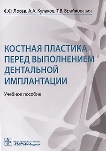 Костная пластика перед выполнением дентальной имплантации: учебное пособие