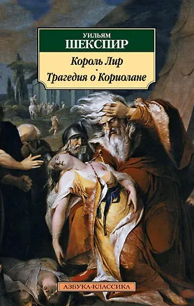 Книга Король Лир. Трагедия о Кориолане (Уильям Шекспир)
