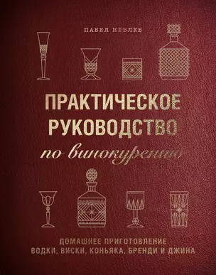 Практическое руководство по винокурению. Домашнее приготовление водки, виски, коньяка, бренди и джина — 2836227 — 1