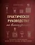 Практическое руководство по винокурению. Домашнее приготовление водки, виски, коньяка, бренди и джина — 2836227 — 1