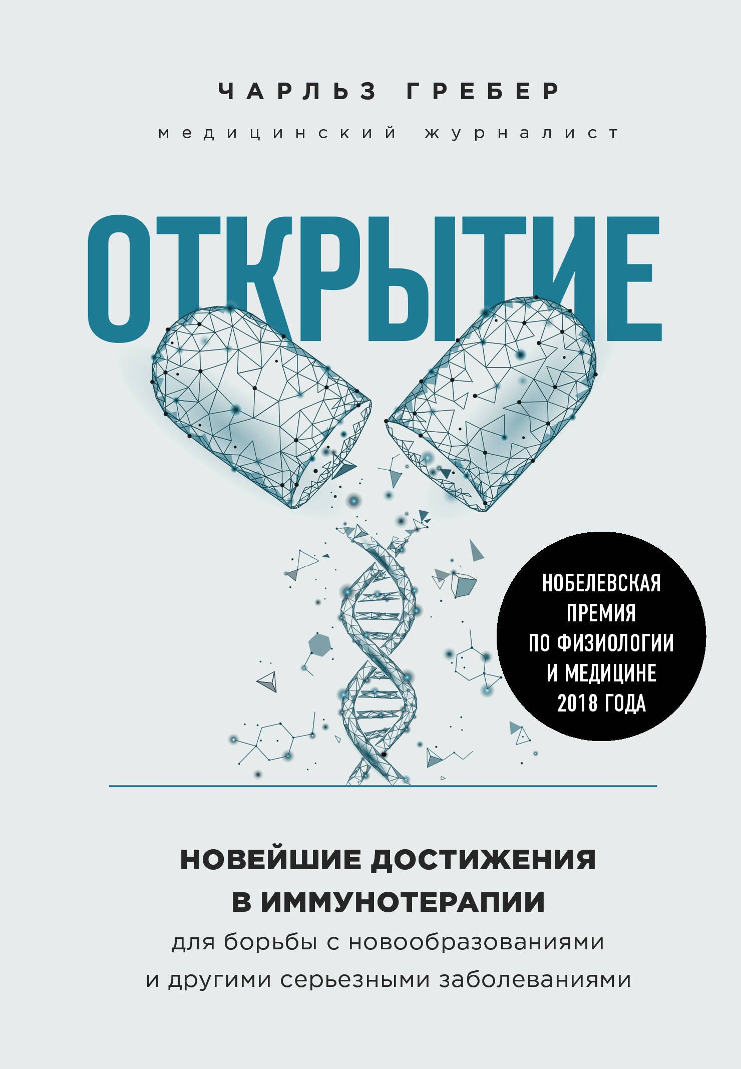 

Открытие. Новейшие достижения в иммунотерапии для борьбы с новообразованиями и другими серьезными заболеваниями