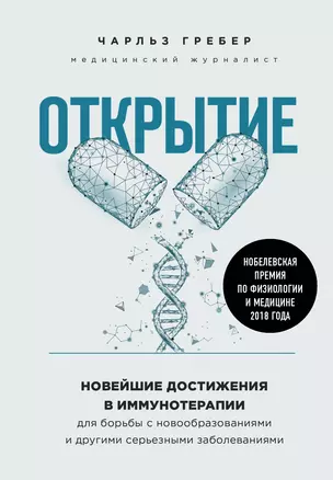 Открытие. Новейшие достижения в иммунотерапии для борьбы с новообразованиями и другими серьезными заболеваниями — 2811247 — 1