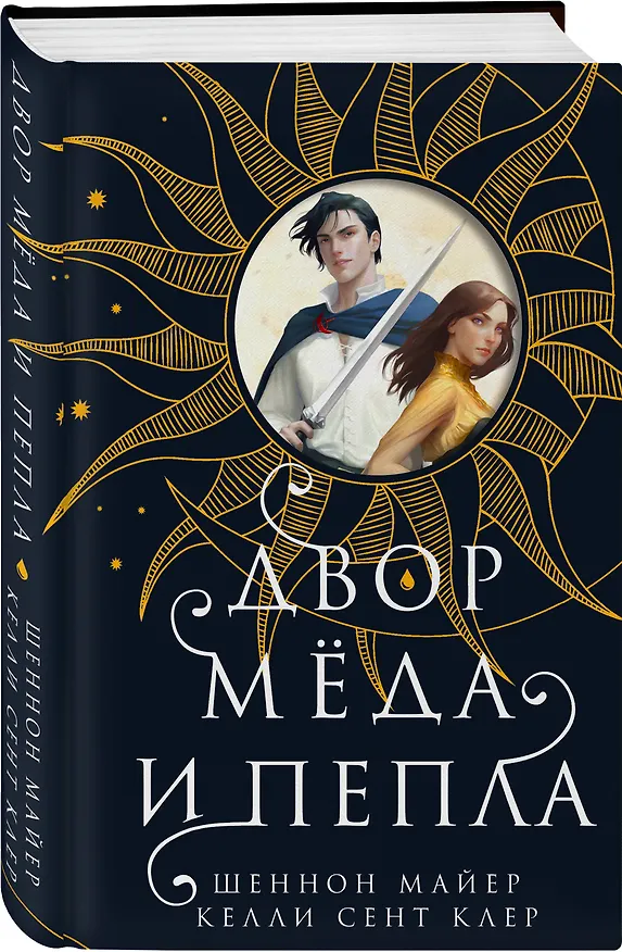 Книга Двор меда и пепла (Шеннон Майер, Келли Сент Клер) — 4