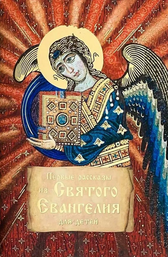 Книга Первые рассказы из Святого Евангелия для детей () — 1